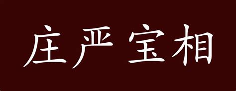 宅相|宋词典故“宅相”的出处、释义和例句